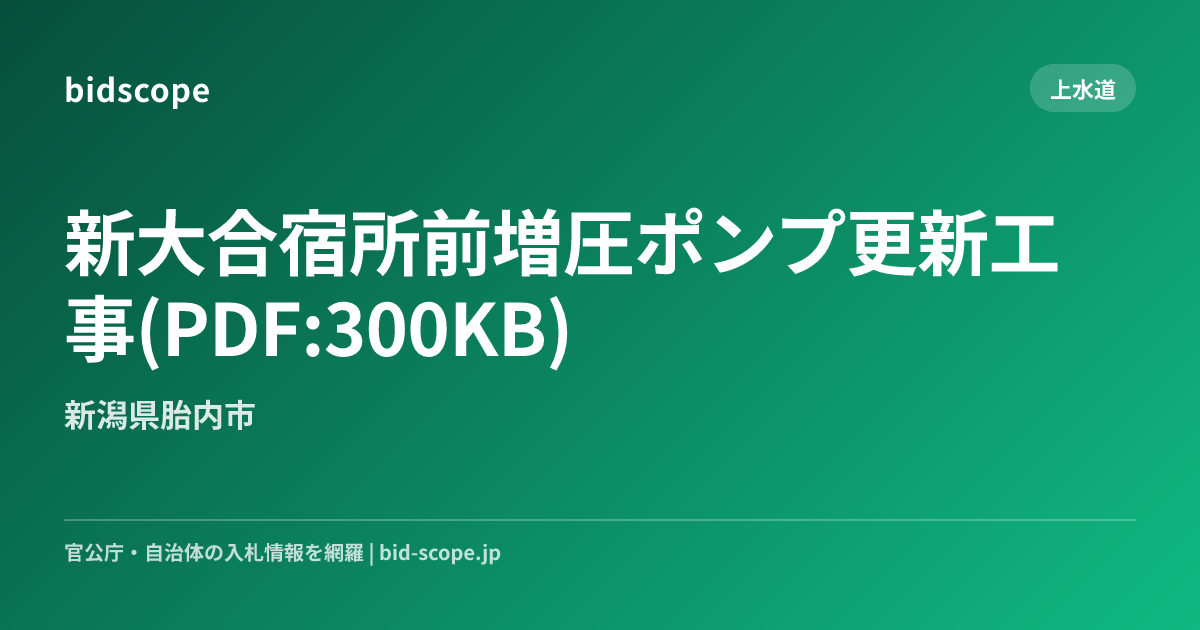 新大合宿所前増圧ポンプ更新工事(PDF:300KB) | 新潟県胎内市 | bidscope