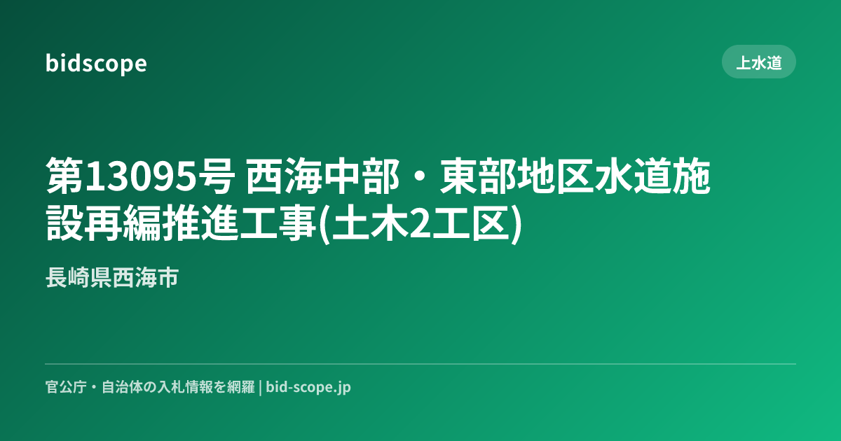 第13095号 西海中部・東部地区水道施設再編推進工事(土木2工区) | 長崎県西海市 | bidscope