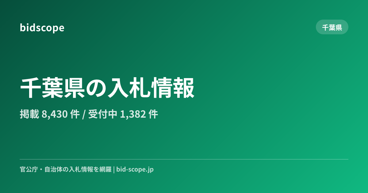 千葉県の入札情報速報【2026年9月最新】 | bidscope