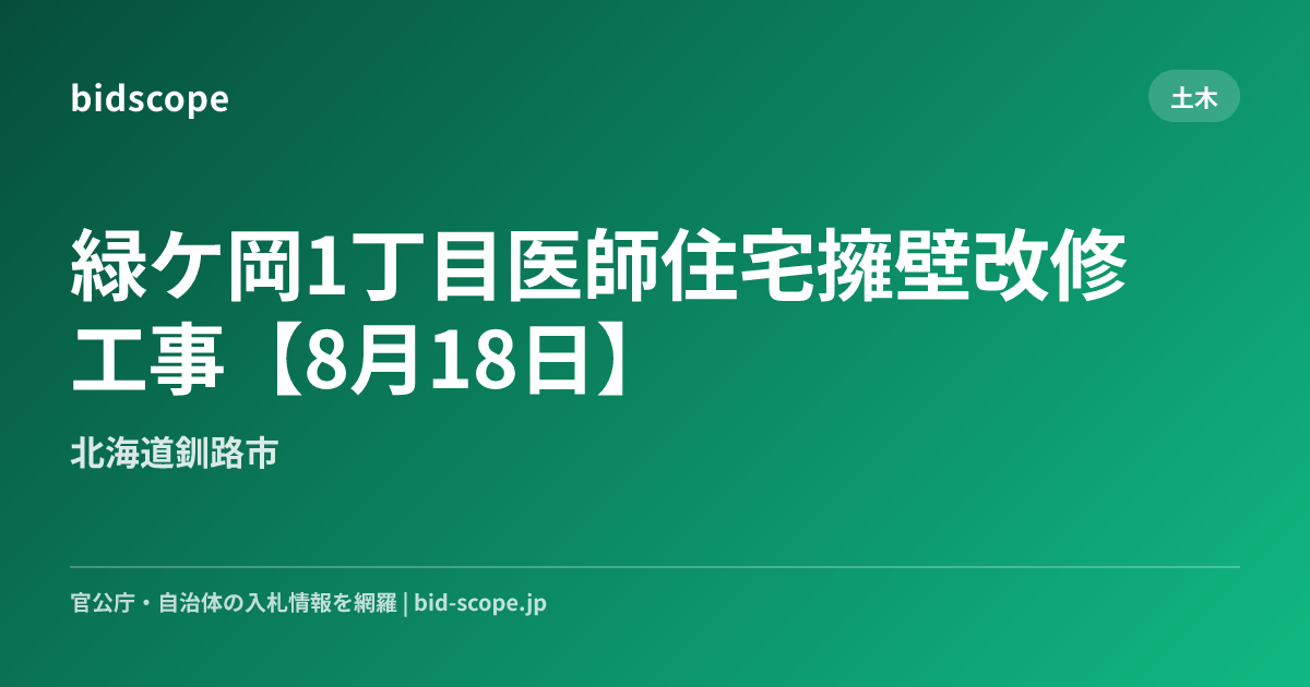 緑ケ岡1丁目医師住宅擁壁改修工事【8月18日】 | 北海道釧路市 | bidscope