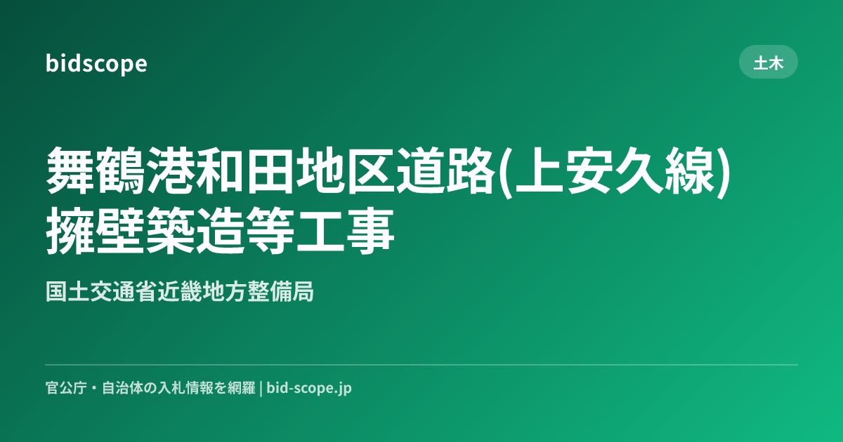舞鶴港和田地区道路(上安久線)擁壁築造等工事 | 国土交通省近畿地方整備局 | bidscope