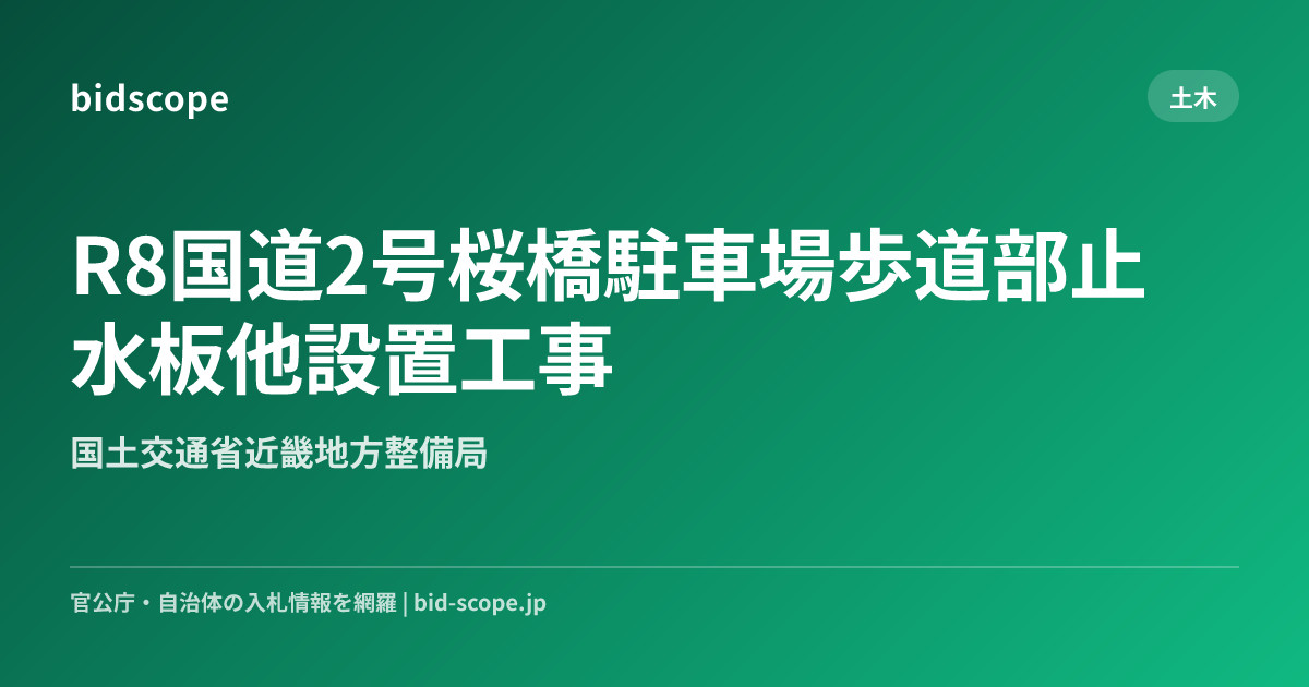 R8国道2号桜橋駐車場歩道部止水板他設置工事 | 国土交通省近畿地方整備局 | bidscope