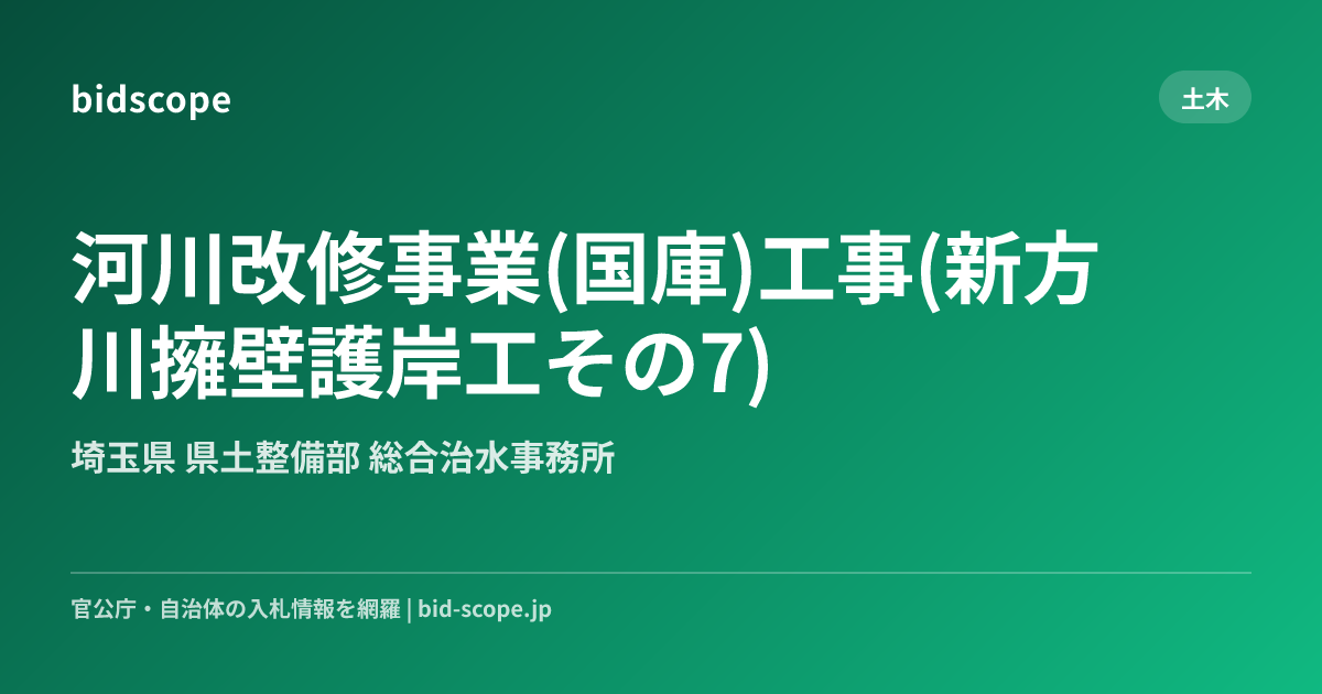 河川改修事業(国庫)工事(新方川擁壁護岸工その7) | 埼玉県 県土整備部 総合治水事務所 | bidscope