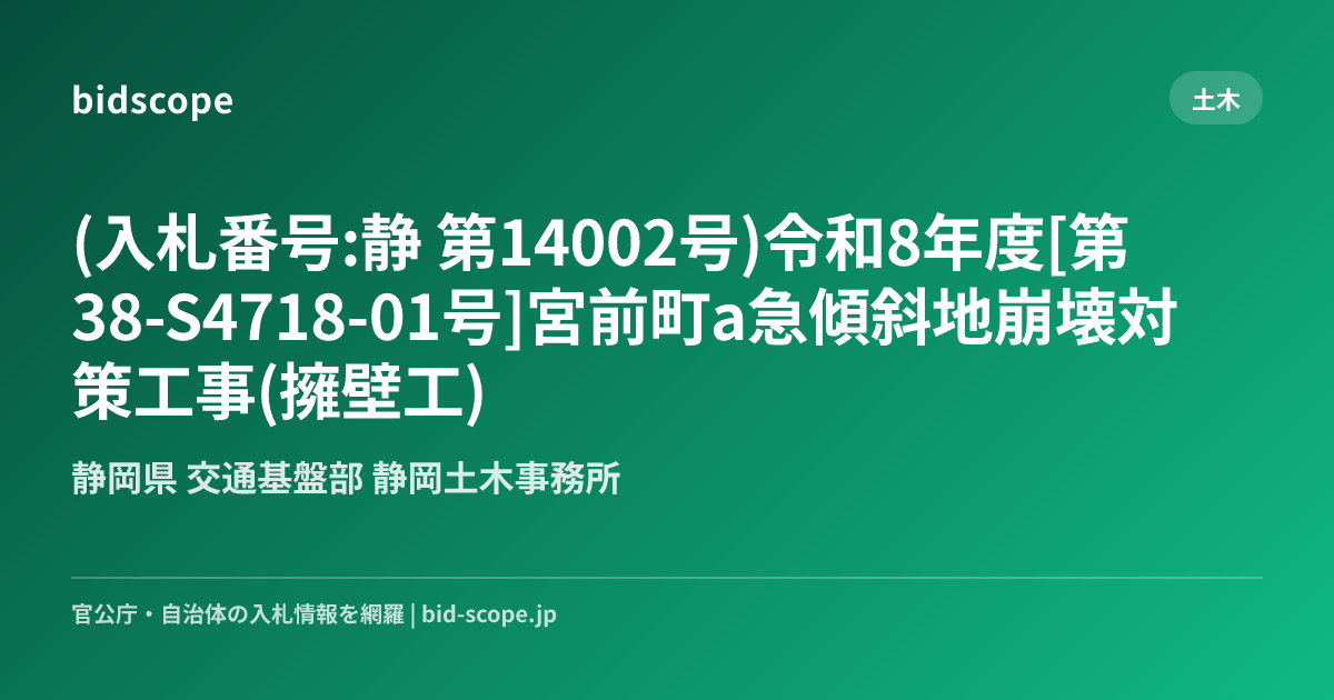 (入札番号:静 第14002号)令和8年度[第38-S4718-01号]宮前町a急傾斜地崩壊対策工事(擁壁工) | 静岡県 交通基盤部 静岡 ...