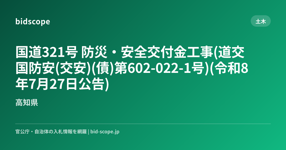 国道321号 防災・安全交付金工事(道交国防安(交安)(債)第602-022-1号)(令和8年7月27日公告) | 高知県 | bidscope