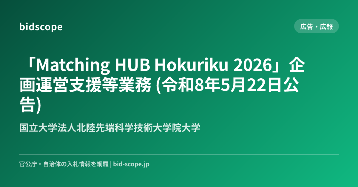 「Matching HUB Hokuriku 2026」企画運営支援等業務 (令和8年5月22日公告) | 国立大学法人北陸先端科学技術大学院 ...