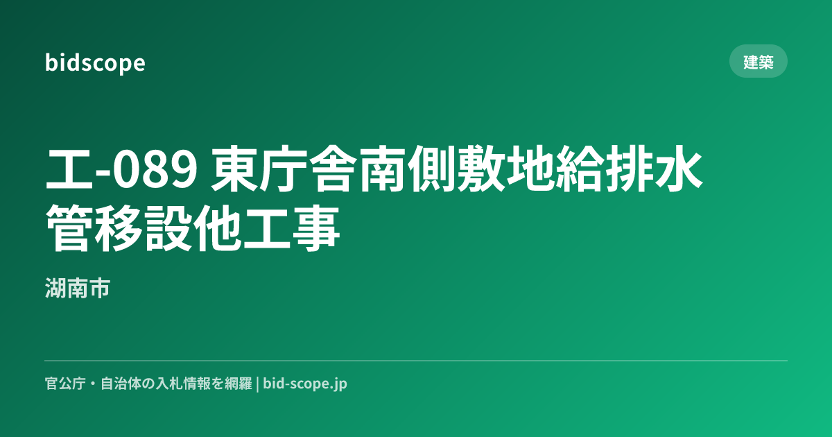 工-089 東庁舎南側敷地給排水管移設他工事 | 湖南市 | bidscope