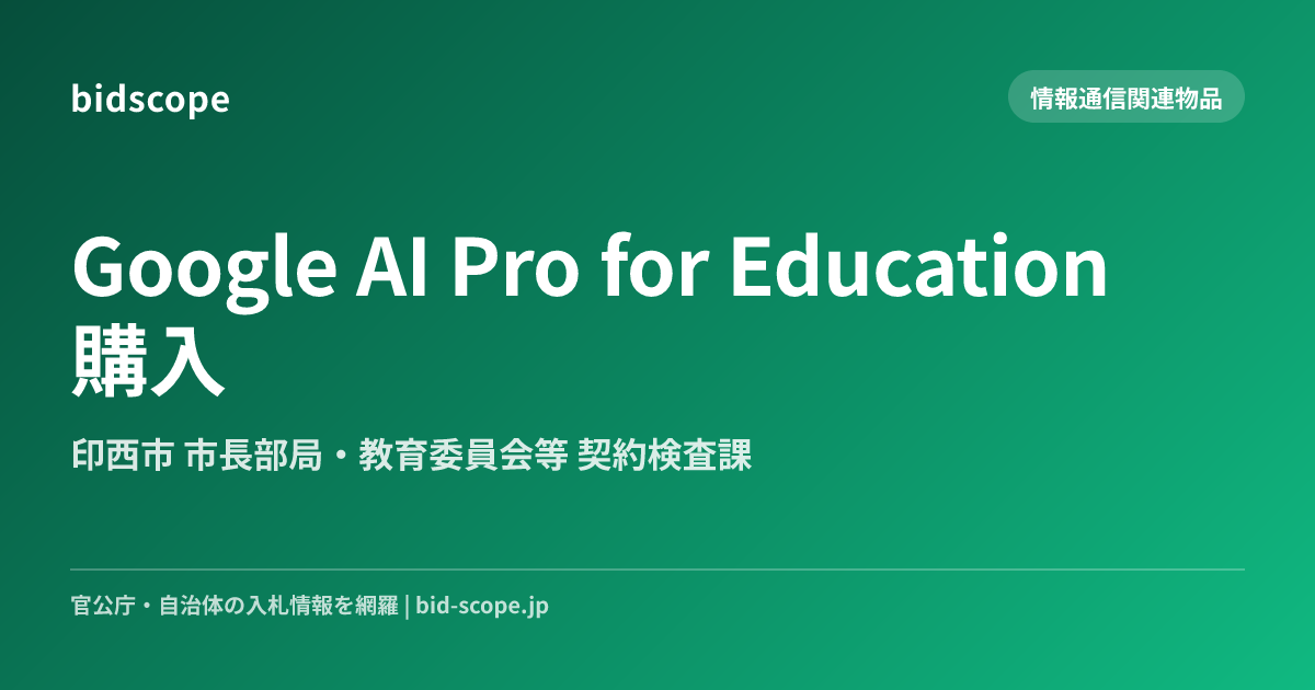 Google AI Pro for Education 購入 | 印西市 市長部局・教育委員会等 契約検査課 | bidscope