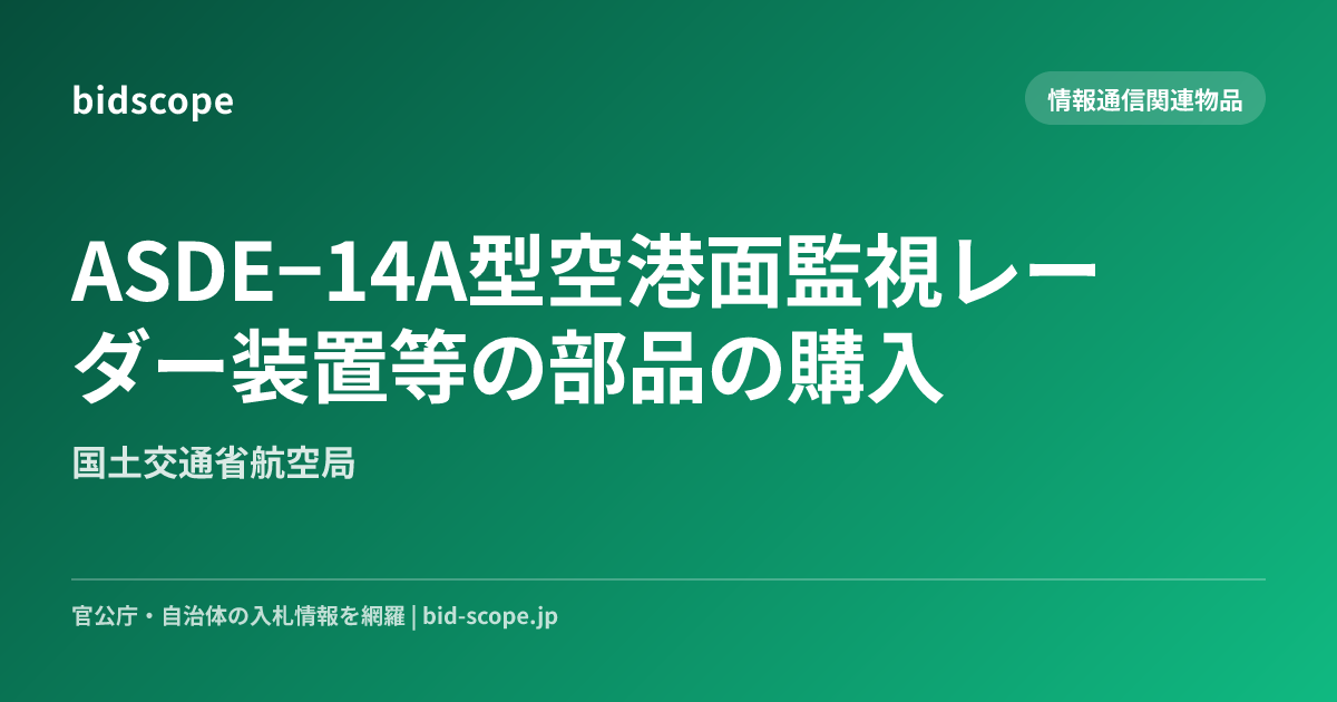 ASDE−14A型空港面監視レーダー装置等の部品の購入 | 国土交通省航空局 | bidscope