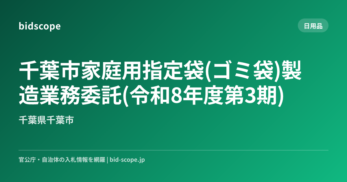 千葉市家庭用指定袋(ゴミ袋)製造業務委託(令和8年度第3期) | 千葉県千葉市 | bidscope