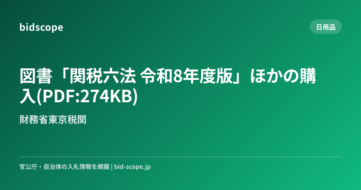 図書「関税六法 令和8年度版」ほかの購入(PDF:274KB) | 財務省東京税関 