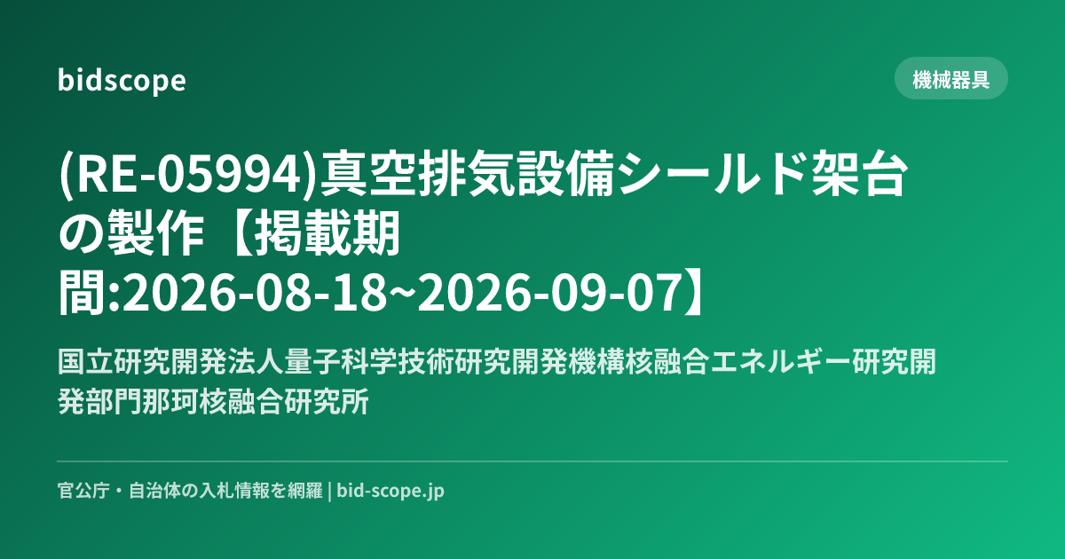 (RE-05994)真空排気設備シールド架台の製作【掲載期間:2026-08-18~2026-09-07】 | 国立研究開発法人量子科学技術 ...