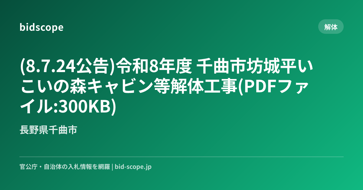 (8.7.24公告)令和8年度 千曲市坊城平いこいの森キャビン等解体工事(PDFファイル:300KB) | 長野県千曲市 | bidscope