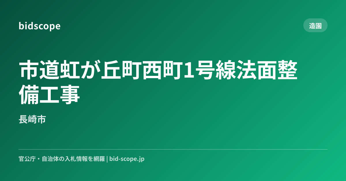 市道虹が丘町西町1号線法面整備工事 | 長崎市 | bidscope
