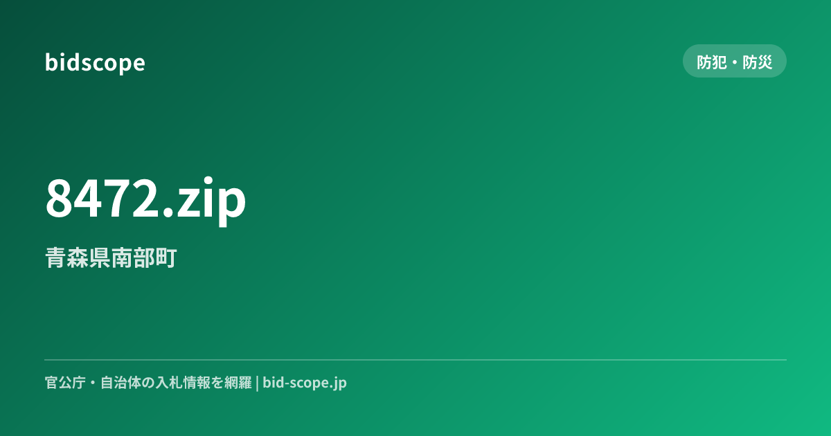 8472.zip | 青森県南部町 | bidscope