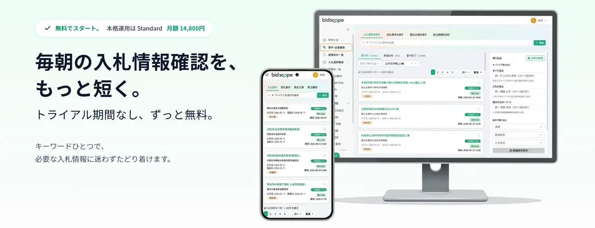 bidscope の案件検索画面