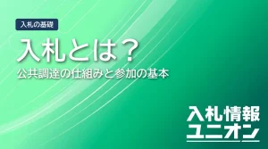 入札とは？公共調達の仕組みと参加の基本（サムネイル）