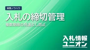 入札の締切管理 複数期限の見落とし防止（サムネイル）