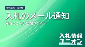 入札情報のメール通知とは？官公庁サービスの仕組みと活用法を解説