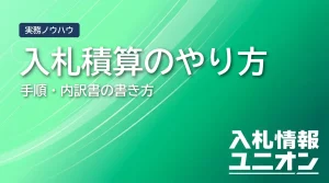 入札積算のやり方 手順・内訳書の書き方（サムネイル）