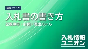 入札書の書き方 記載事項・封筒・提出ルール（サムネイル）