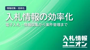 入札情報の効率化 電子入札・情報収集から案件管理まで（サムネイル）