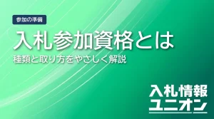 入札参加資格とは 種類と取り方をやさしく解説（サムネイル）