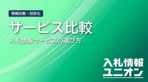 サービス比較 入札情報サービスの選び方（サムネイル）