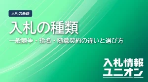 入札の種類 一般競争・指名・随意契約の違いと選び方（サムネイル）