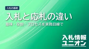 入札と応札の違い 意味・役割・プロセスを実務目線で（サムネイル）