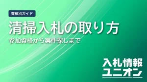 清掃入札の取り方 参加資格から案件探しまで（サムネイル）