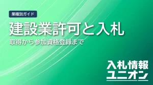 建設業許可と入札 取得から参加資格登録まで（サムネイル）