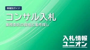 コンサル入札 業務委託の資格と案件探し（サムネイル）