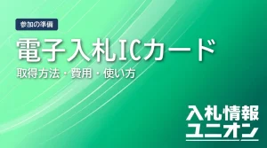 電子入札のICカード完全ガイド｜取得方法・費用・使い方まで解説