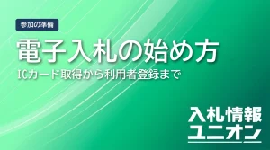 電子入札の始め方 ICカード取得から利用者登録まで（サムネイル）