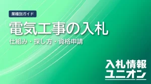 電気工事の入札案件を獲得するには？仕組み・探し方・資格申請まで徹底解説