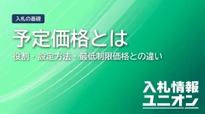 予定価格とは 役割・設定方法・最低制限価格との違い（サムネイル）