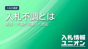 入札不調とは？原因・不落との違い・対応手順をわかりやすく解説