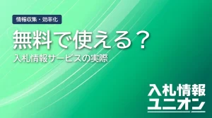 無料で使える？ 入札情報サービスの実際（サムネイル）