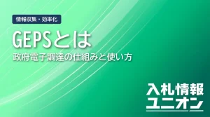 GEPSとは 政府電子調達の仕組みと使い方（サムネイル）