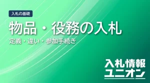 物品・役務の入札 定義・違い・参加手続き（サムネイル）