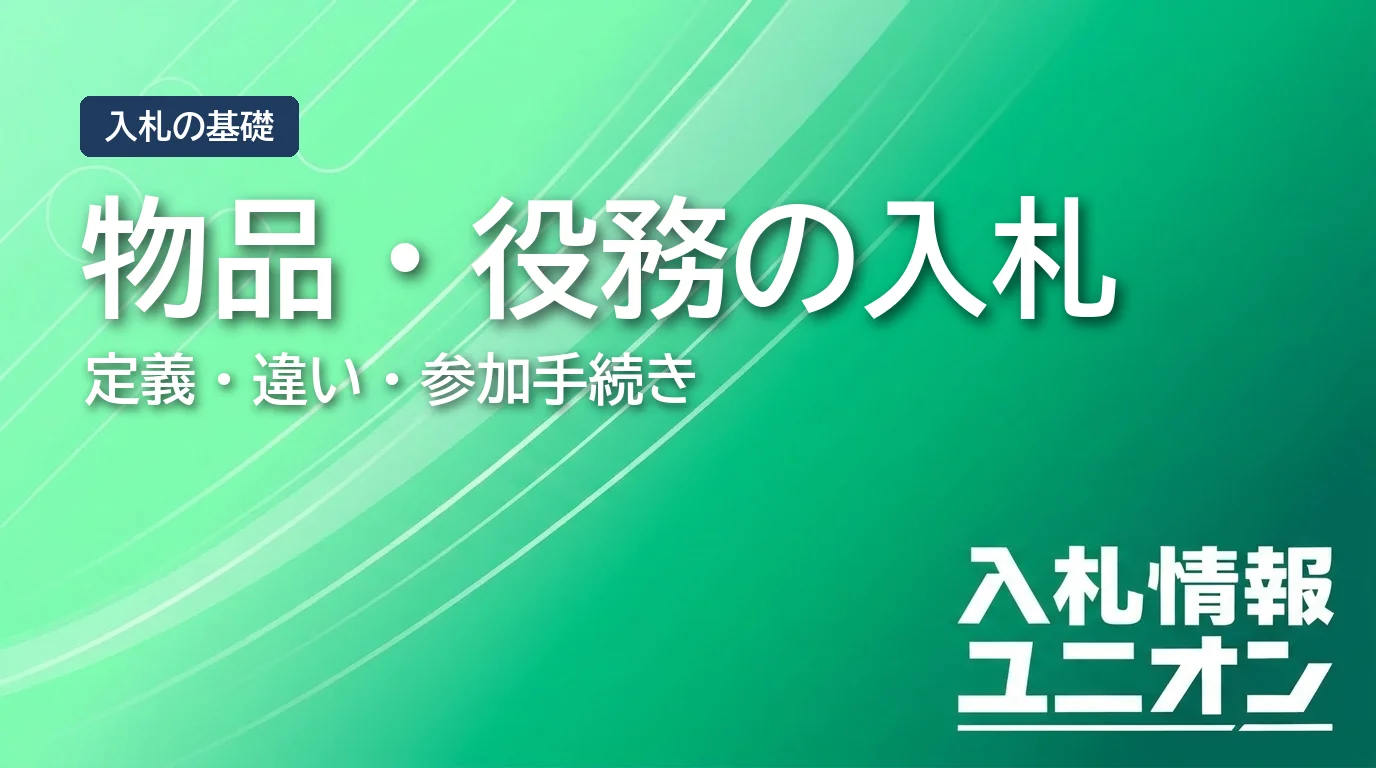 物品・役務の入札 定義・違い・参加手続き（サムネイル）