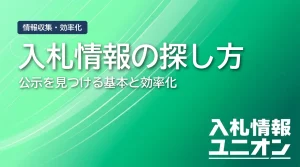 入札情報の探し方 公示を見つける基本と効率化（サムネイル）