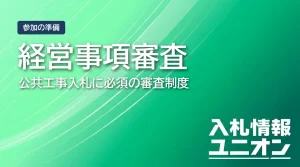 経営事項審査 公共工事入札に必須の審査制度（サムネイル）
