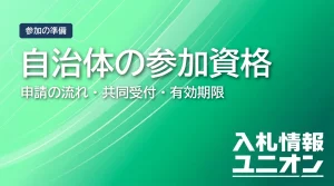 自治体の参加資格 申請の流れ・共同受付・有効期限（サムネイル）