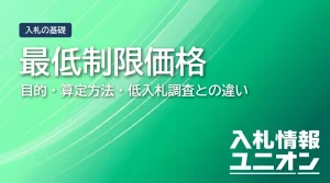 最低制限価格 目的・算定方法・低入札調査との違い（サムネイル）