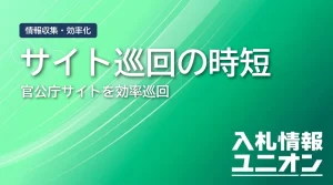 サイト巡回の時短 官公庁サイトを効率巡回（サムネイル）
