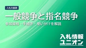 一般競争と指名競争 参加資格・手続き・使い分けを解説（サムネイル）