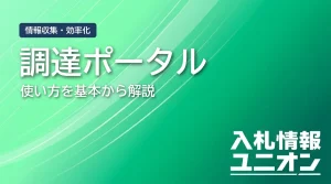調達ポータルの使い方を完全解説｜登録・検索・電子入札まで手順別にわかる