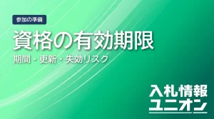 資格の有効期限 期間・更新・失効リスク（サムネイル）